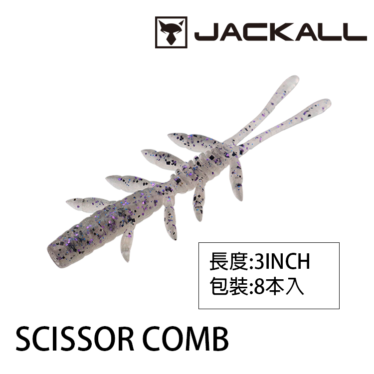 JACKALL SCISSOR COMB 3.0吋 [路亞軟餌]